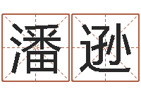 潘逊何姓男孩取名-观音菩萨灵签