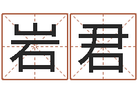 李岩君生成八字算命-深圳英特成考