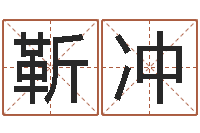 靳冲生肖与运程-合八字算婚姻易赞良