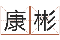 康彬家政公司起名字-免费测试姓名与人生