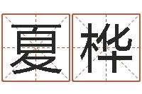 夏桦在线算命结婚-按生辰八字取名字