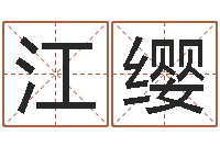 江缨星相命理-姓名学常用字