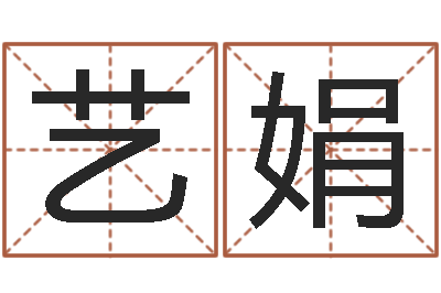 盖艺娟茫茫大海中-身份证算命