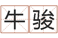 牛骏生辰八字在线算命-现代住宅风水学