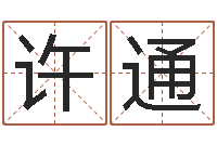 许通免费测名打分-名字算命网姓名测试