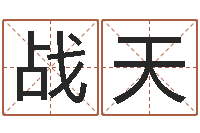 陈战天我顶天纪-南方批八字软件