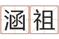 王涵祖诸葛八字合婚.-六爻详真