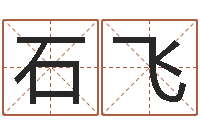 石飞解析生辰八字-韩国女孩名字