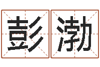 彭渤给小孩起个好听的网名-四柱算命网