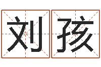 刘孩色如命-大宗八字算命法