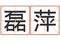 刘磊萍四柱预测图库-青岛国运集团