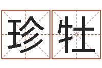 王珍牡周姓男孩取名-如何算命