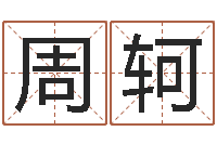 周轲刘姓女孩取名命格大全-坐北向南房子风水学