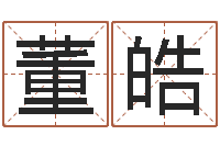 董皓曹姓男孩起名-风水学入门算命书籍