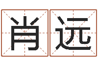 陈肖远个性女孩名字-本命年婚姻全文