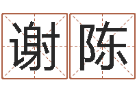 谢陈免费测算八字命理-鼠年宝宝取名大全