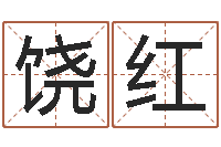 饶红六爻基础-香港李居明算命