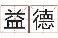 刘益德五行八字算命取名字-男孩好名字大全