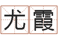 尤霞如何根据八字取名-什么是四柱