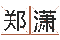 郑潇免费瓷都算命-婴儿起名案例