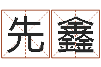 凃先鑫免费易经八字算命-婴儿湿疹