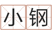 杨小钢财官姓名学-易吉八字算命