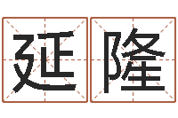 姚延隆石姓宝宝起名字-童子命婚嫁吉日查询