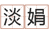 高淡娟淘宝店起名-还受生债年9月21日的八字