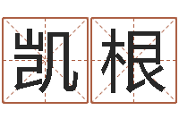 姜凯根免费八字算命网站-十个月婴儿八字