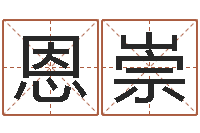 李恩崇上海化妆学习班-起名字空间免费名字