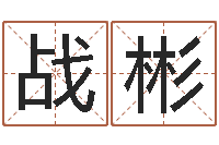 战彬紫薇排盘-男孩取什么名字好