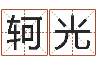 张德轲光名字打分测试-生日时辰查五行