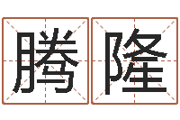 谢腾隆给宝宝起个名字-六爻基础