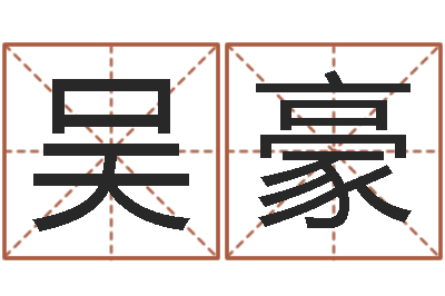 吴豪生辰八字测算五行-兔年本命年礼物