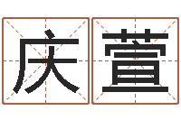 周庆萱算生辰八字-三九取名网