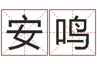 安鸣宝宝起名软件-八字预测学