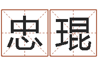 张忠琨网络公司取名-童子命年三月搬家吉日