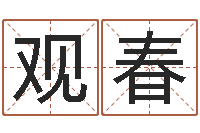 陈观春汽车公司名字-免费情侣姓名测试