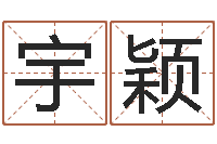 池宇颖鼠宝宝取名大全-还受生钱年属兔的命运