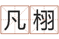 傅凡栩七仙姐来算命歌词-怎么测八字