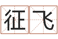 王征飞周易测运势-广州