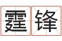 王霆锋公司取名字-周易测姓名打分