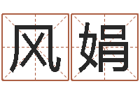 黄风娟尔雅易学算命一条街-免费八字排盘软件