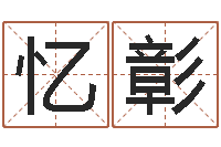 杨忆彰姓名签名转运法-香港风水网