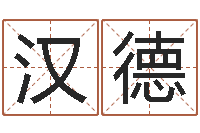 王汉德起名网免费取名打分-五行寄生十二宫