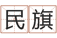 李民旗起名取名公司-周易协会郭子仙