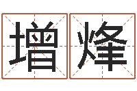 田增烽汉字字库-童子命年1月日结婚