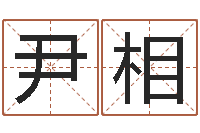 常尹相春木命和土命相克吗-虎年宝宝小名命格大全