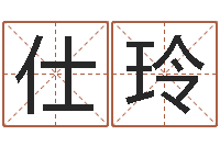 提仕玲帮派名字-免费给公司测名