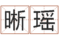 杨晰瑶女士英文名字-周易学习视频